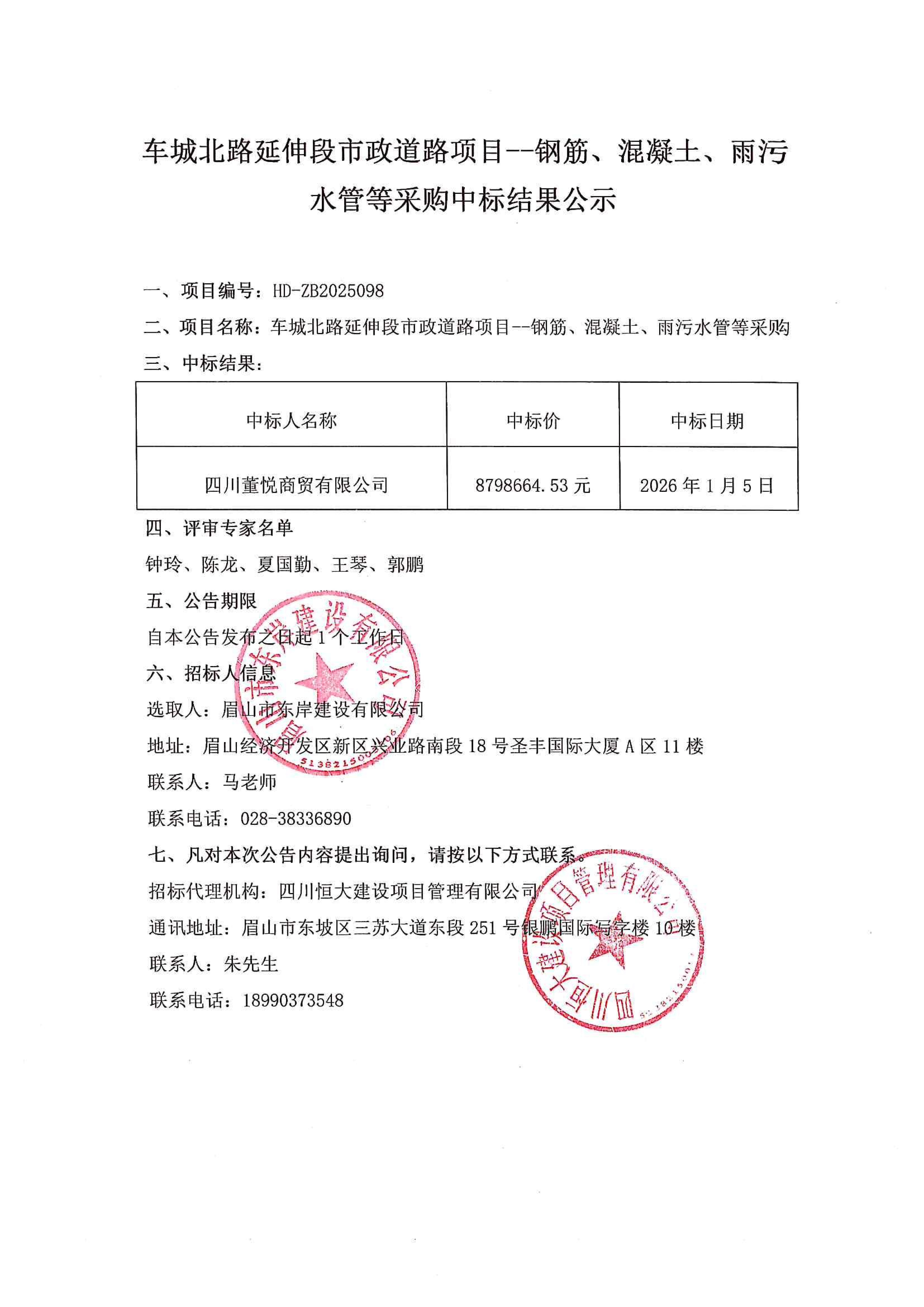 車城北路延伸段市政道路項(xiàng)目--鋼筋、混凝土、雨污水管等采購(gòu)中標(biāo)結(jié)果公示.jpg