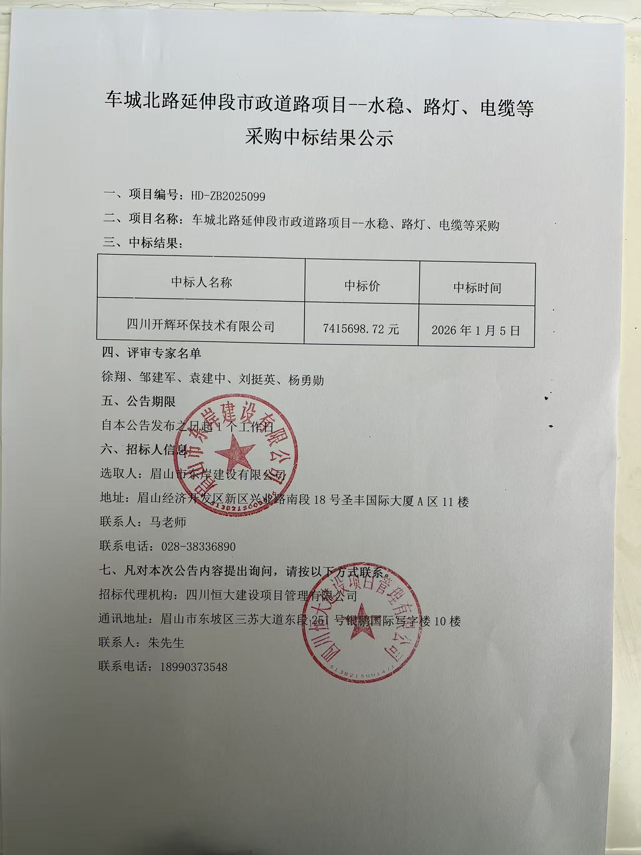 車城北路延伸段市政道路項(xiàng)目--水穩(wěn)、路燈、電纜等采購(gòu)中標(biāo)結(jié)果公示.jpg