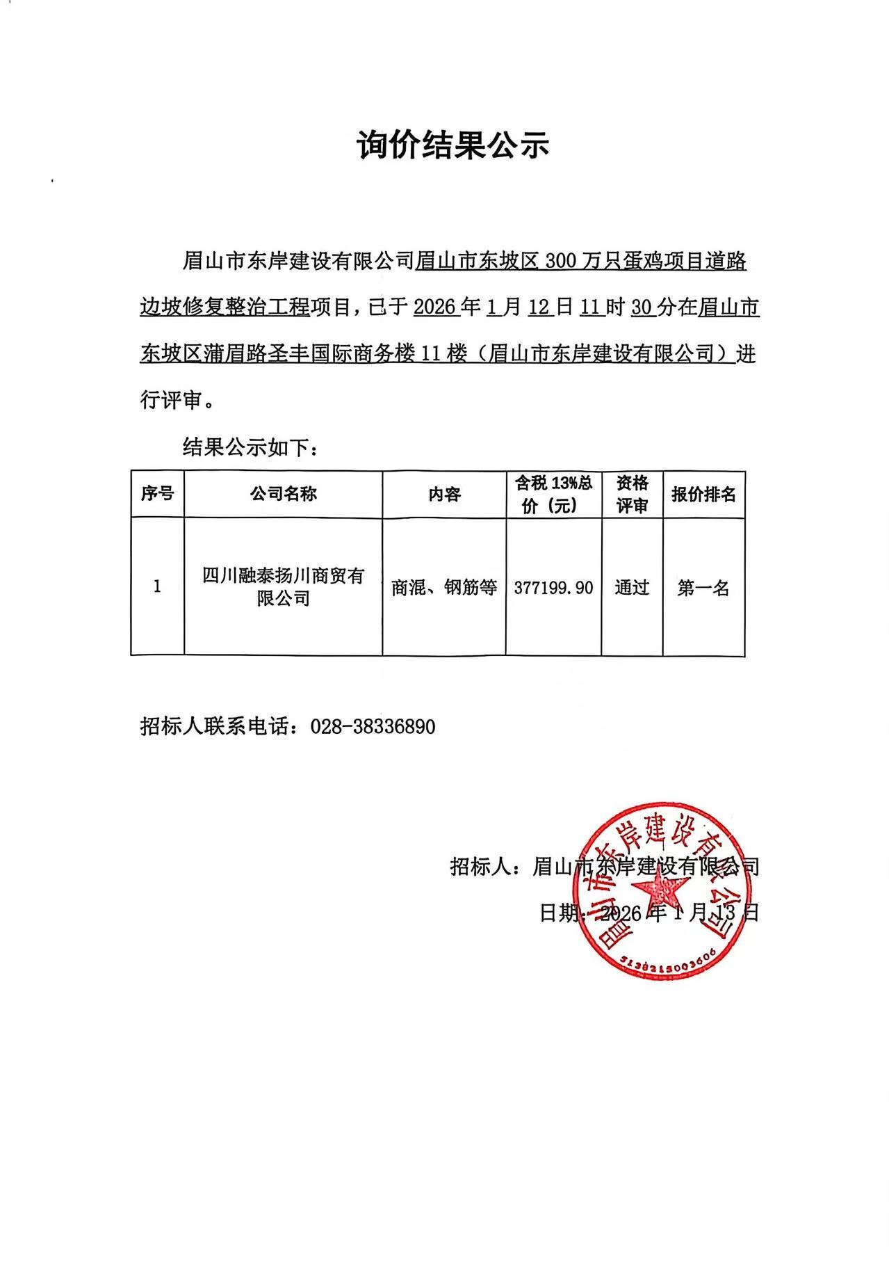 眉山市東坡區(qū)300萬只蛋雞項目道路邊坡修復整治工程——商混、鋼筋等采購詢價結(jié)果公示.jpg